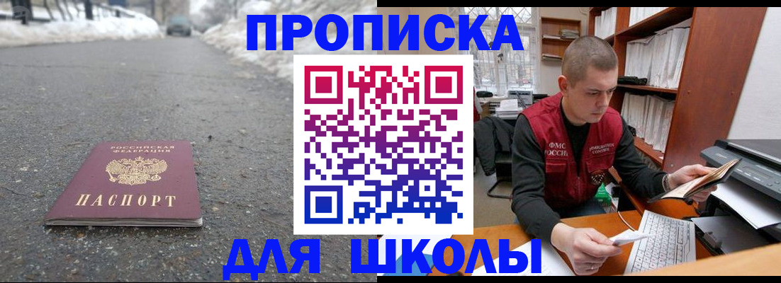 временная регистрация для школы в Пересвете